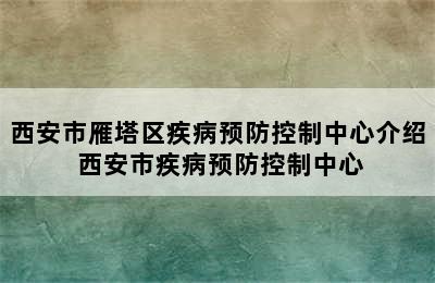 西安市雁塔区疾病预防控制中心介绍 西安市疾病预防控制中心